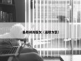 曼联训练服女（曼联女装）