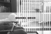 曼联训练服女（曼联女装）