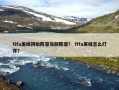 fifa离线初始阵容当前阵容？ fifa离线怎么打开？