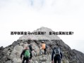 西甲联赛皇马vs拉莫斯？ 皇马拉莫斯比赛？