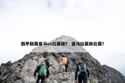 西甲联赛皇马vs拉莫斯？ 皇马拉莫斯比赛？