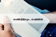 nba球队蓝色logo，nba篮球队标