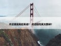 欢迎重回英超英语？ 欢迎回归英文翻译？