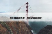 欢迎重回英超英语？ 欢迎回归英文翻译？