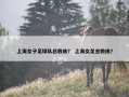 上海女子足球队总教练？ 上海女足主教练？