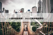 21赛季英超联赛？ 202122赛季英超赛程？