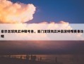 豪华足球风云冲锋号角，豪门足球风云冲击波特殊赛事攻略