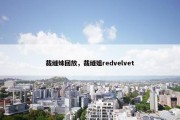 裁缝妹回放，裁缝姐redvelvet