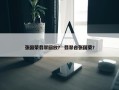 张国荣翡翠回放？ 翡翠台张国荣？