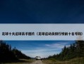 足球十大运球高手图片（足球运动员排行榜前十名号码）