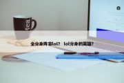 全分身阵容lol？ lol分身的英雄？