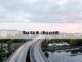 泰山河北图（泰山山水图）