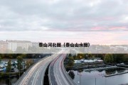 泰山河北图（泰山山水图）