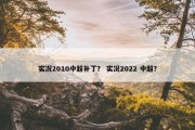 实况2010中超补丁？ 实况2022 中超？