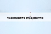 拜仁慕尼黑18赛季阵容（拜仁慕尼黑18年阵容）