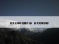 耐克足球联盟鞋价格？ 耐克足球联赛？