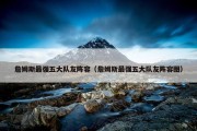 詹姆斯最强五大队友阵容（詹姆斯最强五大队友阵容图）