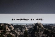 米兰2013赛季阵容？ 米兰13号历届？