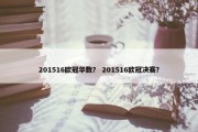 201516欧冠华数？ 201516欧冠决赛？