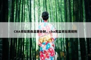 CBA季后赛南昌赛会制，cba男篮季后赛规则
