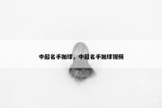 中超名手抛球，中超名手抛球视频