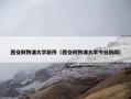 西交利物浦大学新传（西交利物浦大学今日新闻）