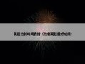 英超热刺时间表格（热刺英超最好成绩）
