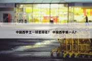 中国西甲之一球星排名？ 中国西甲第一人？