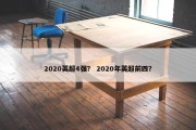 2020英超4强？ 2020年英超前四？