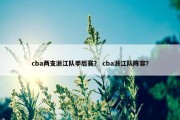 cba两支浙江队季后赛？ cba浙江队阵容？