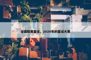 全国联赛童谣，2020年的童谣大赛