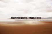 韩国时间排名足球队（韩国足球球队）