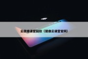 云健康课堂回放（健康云课堂官网）
