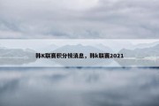 韩K联赛积分榜消息，韩k联赛2021