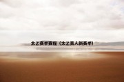 太乙赛季赛程（太乙真人新赛季）