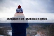 欧洲杯德国以往战绩，欧洲杯德国以往战绩排名