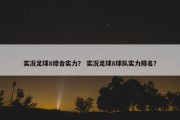 实况足球8综合实力？ 实况足球8球队实力排名？