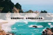 世界联赛射手王，世界联赛射手王是谁
