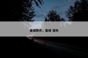 曼城欺诈，曼城 受伤