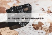 拜仁森纳客场？ 拜仁和阿森纳历史交锋记录？
