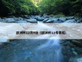 欧洲杯12月9日（欧洲杯12号赛程）