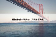 利物浦南非球员身价（利物浦非洲杯）