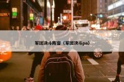 军团决斗阵容（军团决斗pa）