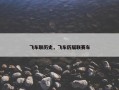 飞车联历史，飞车历届联赛车
