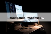 季后赛球权占比更高，季后赛球员得分榜