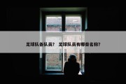 足球队各队员？ 足球队员有哪些名称？
