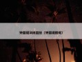钟丽缇训练回放（钟丽缇锻炼）