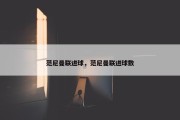 范尼曼联进球，范尼曼联进球数