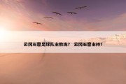 云冈石窟足球队主教练？ 云冈石窟主持？