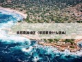 季后赛游戏区（季后赛是什么版本）